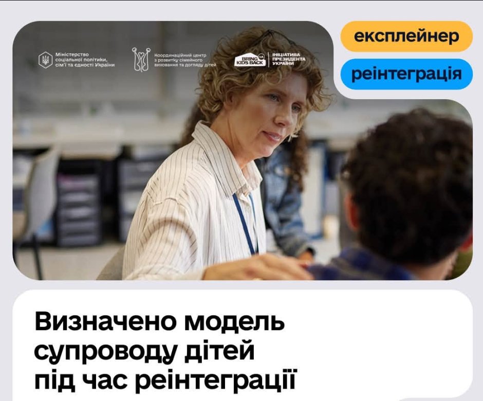 Реінтеграція після повернення: як працюватиме комплексна підтримка дітей і сімей