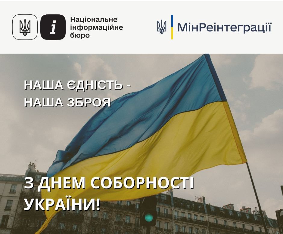 Сьогодні — День Соборності України