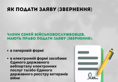 Куди звертатись для отримання статусу члена сім&rsquo;ї загиблого Захисника України