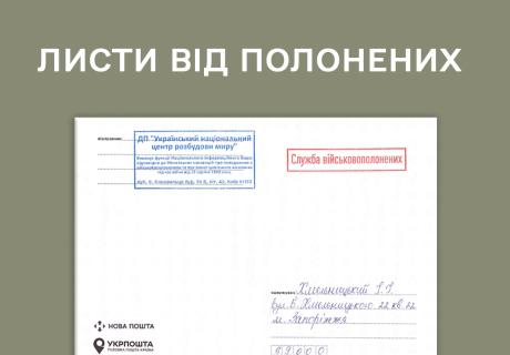 Національне інформаційне бюро: вже передано майже 11 тисяч листів між українськими військовополоненими та їхніми близькими