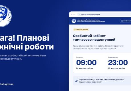 Особистий кабінет Координаційного штабу може бути тимчасово недоступним